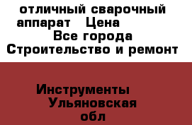 отличный сварочный аппарат › Цена ­ 3 500 - Все города Строительство и ремонт » Инструменты   . Ульяновская обл.,Димитровград г.